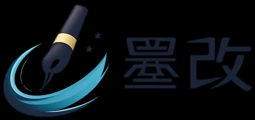 墨改